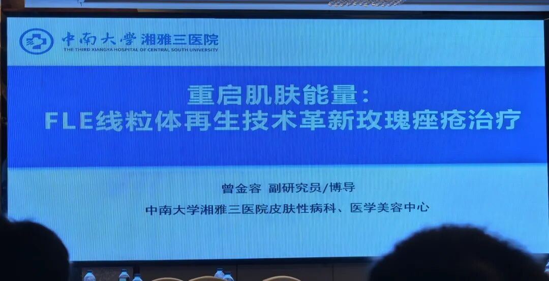 顛覆傳統光療，FLE線粒體亮相長沙2025醫美學術年會